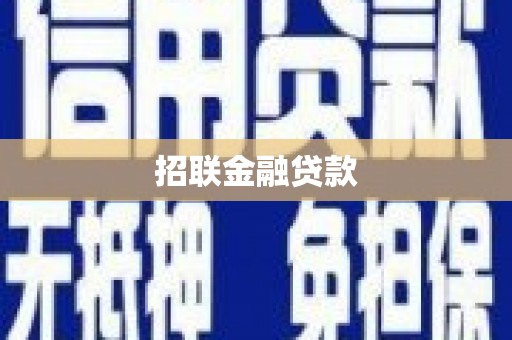 新巴尔虎左旗招联金融贷款