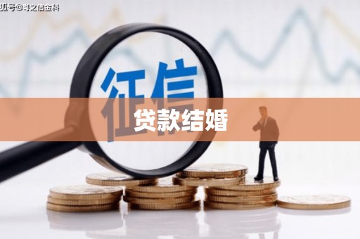 新巴尔虎左旗贷款结婚