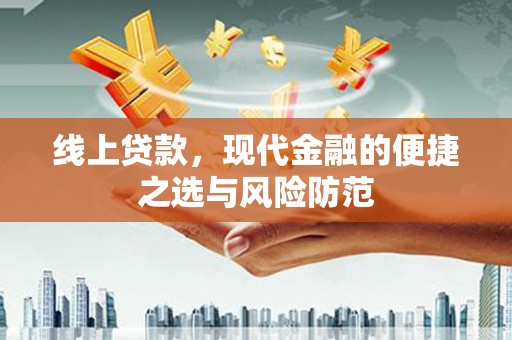 新巴尔虎左旗线上贷款，现代金融的便捷之选与风险防范