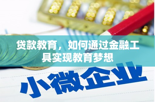 新巴尔虎左旗贷款教育，如何通过金融工具实现教育梦想