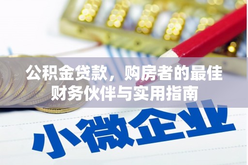 新巴尔虎左旗公积金贷款，购房者的最佳财务伙伴与实用指南