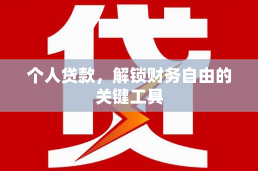 新巴尔虎左旗个人贷款，解锁财务自由的关键工具