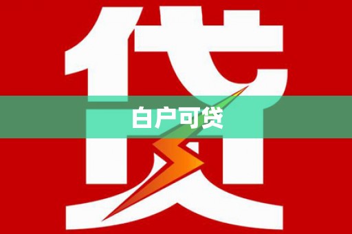 新巴尔虎左旗白户可贷