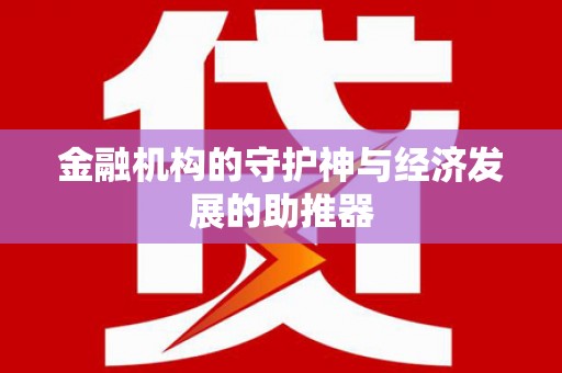 新巴尔虎左旗金融机构的守护神与经济发展的助推器