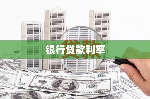 新巴尔虎左旗银行贷款利率