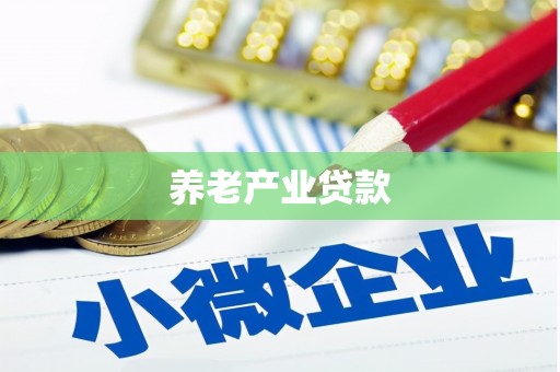 新巴尔虎左旗养老产业贷款