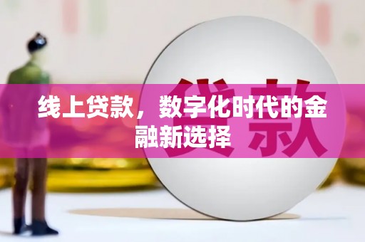 新巴尔虎左旗线上贷款，数字化时代的金融新选择