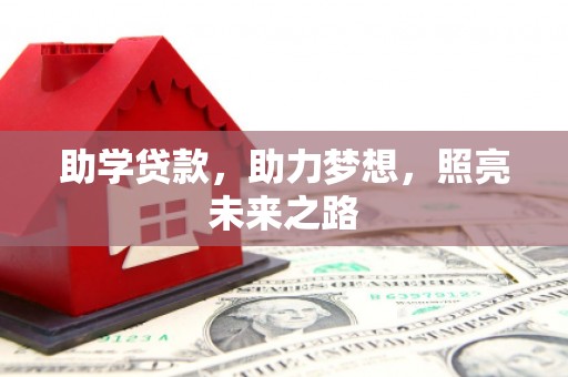 新巴尔虎左旗助学贷款，助力梦想，照亮未来之路