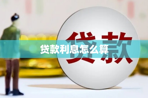 新巴尔虎左旗贷款利息怎么算