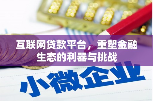 新巴尔虎左旗互联网贷款平台，重塑金融生态的利器与挑战