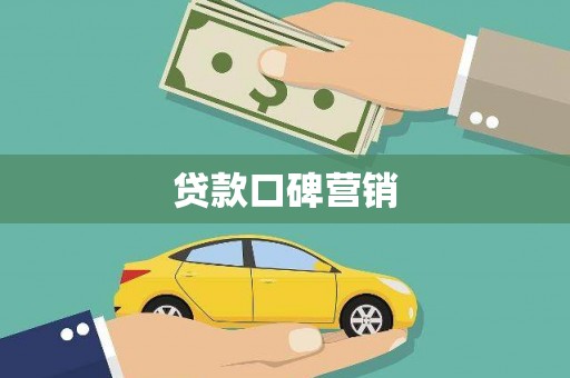 新巴尔虎左旗贷款口碑营销