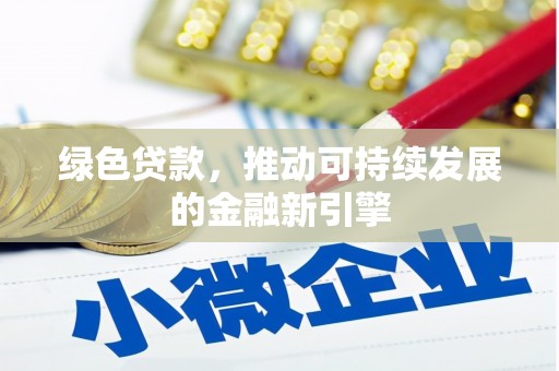 新巴尔虎左旗绿色贷款，推动可持续发展的金融新引擎