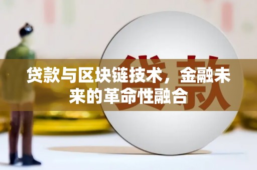 新巴尔虎左旗贷款与区块链技术，金融未来的革命性融合