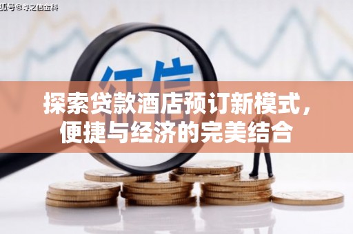 新巴尔虎左旗探索贷款酒店预订新模式，便捷与经济的完美结合