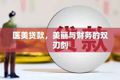 新巴尔虎左旗医美贷款，美丽与财务的双刃剑