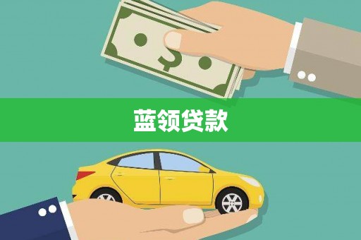 新巴尔虎左旗蓝领贷款