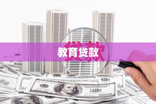 新巴尔虎左旗教育贷款