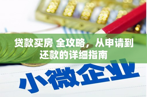 新巴尔虎左旗贷款买房 全攻略，从申请到还款的详细指南
