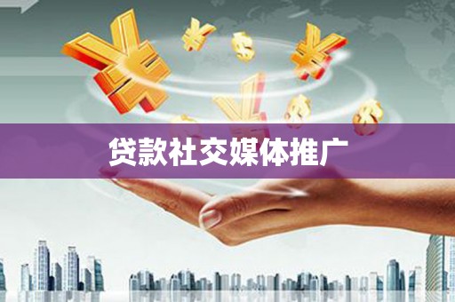 新巴尔虎左旗贷款社交媒体推广