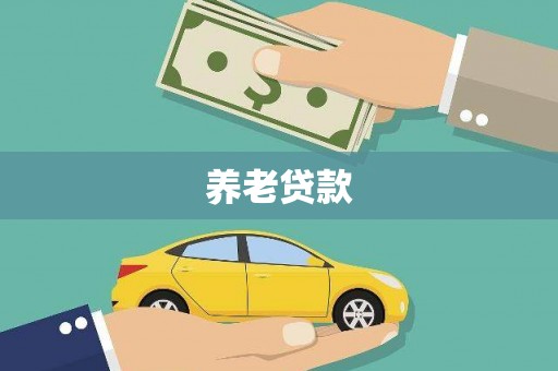 新巴尔虎左旗养老贷款