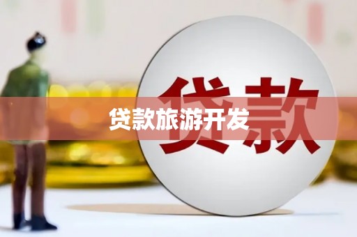 新巴尔虎左旗贷款旅游开发