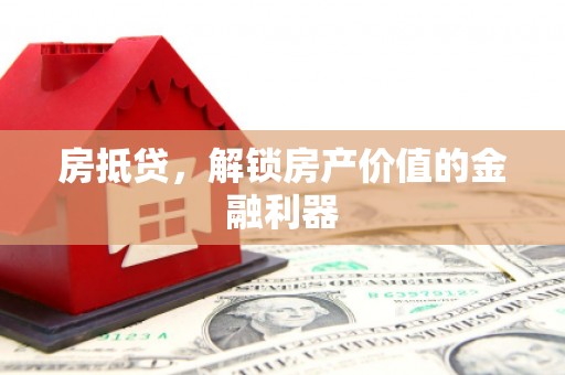 新巴尔虎左旗房抵贷，解锁房产价值的金融利器