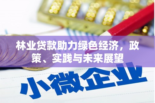 新巴尔虎左旗林业贷款助力绿色经济，政策、实践与未来展望