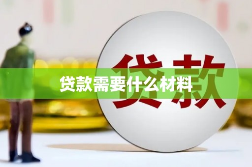 新巴尔虎左旗贷款需要什么材料