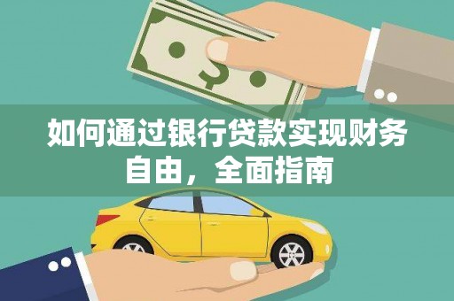 新巴尔虎左旗如何通过银行贷款实现财务自由，全面指南