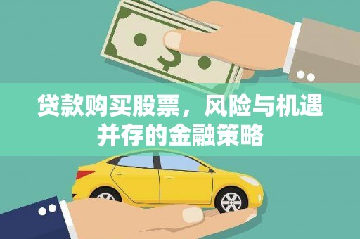 新巴尔虎左旗贷款购买股票，风险与机遇并存的金融策略