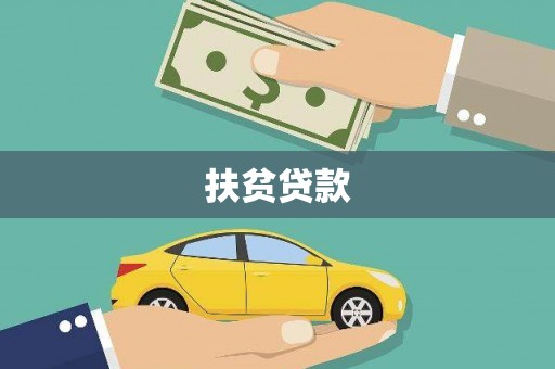 新巴尔虎左旗扶贫贷款