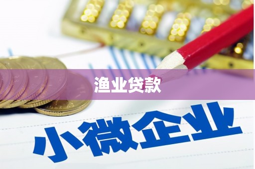 新巴尔虎左旗渔业贷款