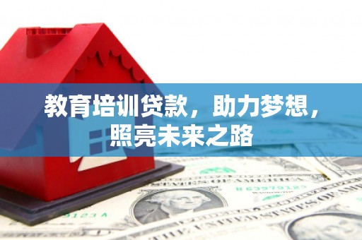 新巴尔虎左旗教育培训贷款，助力梦想，照亮未来之路