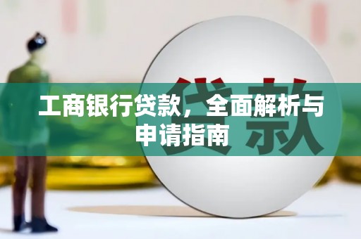 新巴尔虎左旗工商银行贷款，全面解析与申请指南