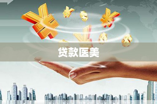 新巴尔虎左旗贷款医美