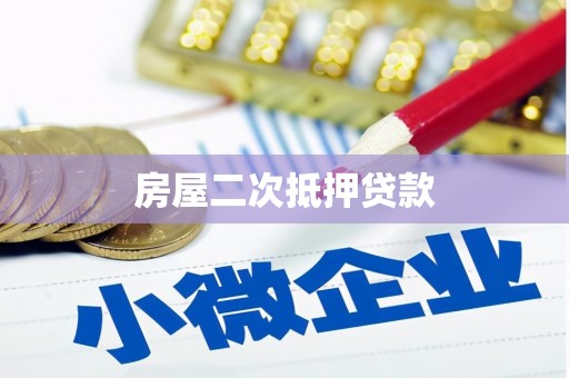 新巴尔虎左旗房屋二次抵押贷款