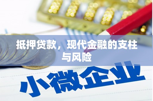 新巴尔虎左旗抵押贷款，现代金融的支柱与风险