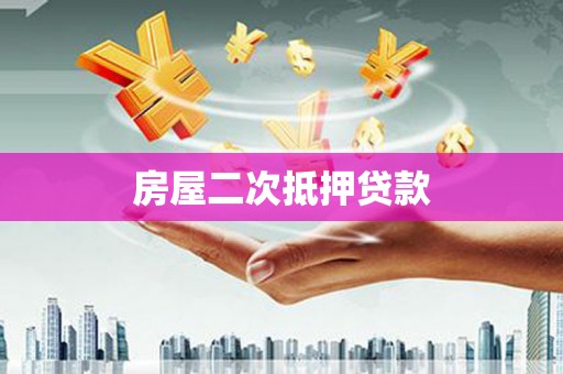 新巴尔虎左旗房屋二次抵押贷款