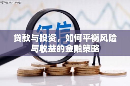 新巴尔虎左旗贷款与投资，如何平衡风险与收益的金融策略