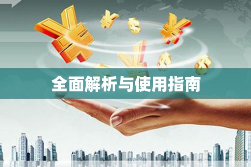 新巴尔虎左旗全面解析与使用指南