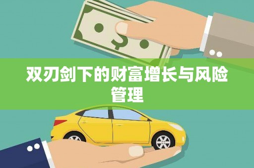 新巴尔虎左旗双刃剑下的财富增长与风险管理