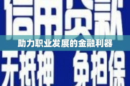 新巴尔虎左旗助力职业发展的金融利器