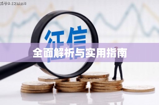 新巴尔虎左旗全面解析与实用指南