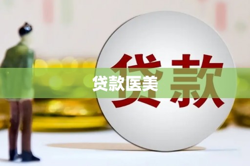 新巴尔虎左旗贷款医美