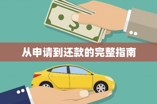 新巴尔虎左旗从申请到还款的完整指南