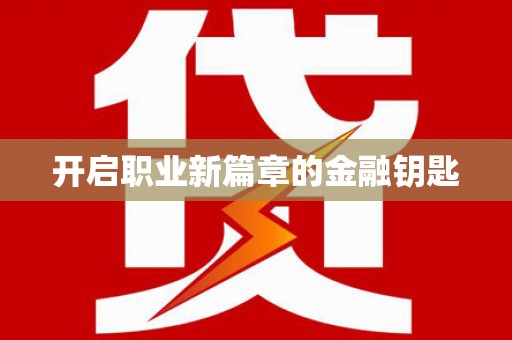 新巴尔虎左旗开启职业新篇章的金融钥匙