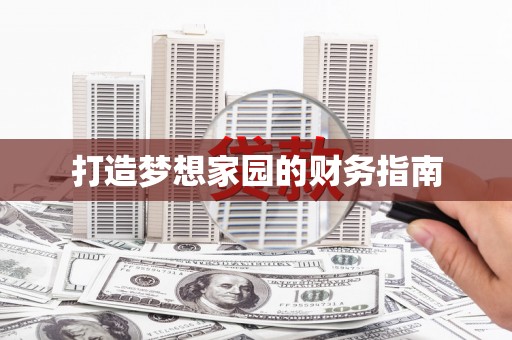 新巴尔虎左旗打造梦想家园的财务指南
