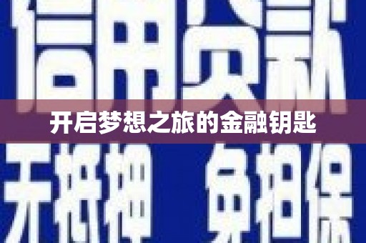 新巴尔虎左旗开启梦想之旅的金融钥匙