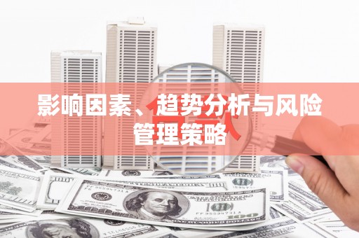新巴尔虎左旗影响因素、趋势分析与风险管理策略
