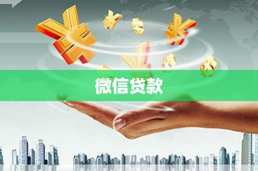 新巴尔虎左旗微信贷款
